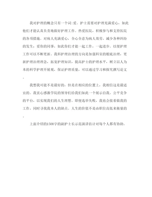 精编副护士长竞聘1500字范文参考发言稿.docx
