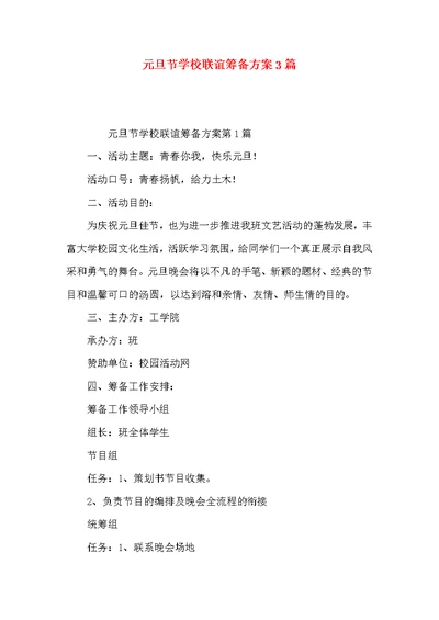 元旦节学校联谊筹备方案3篇