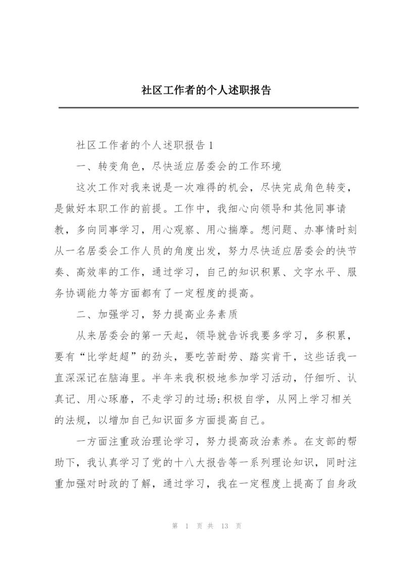 社区工作者的个人述职报告.docx