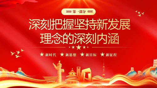 红色大气党课新时代中国特色社会主义思想理论学习坚持新发展理念坚持（党课）