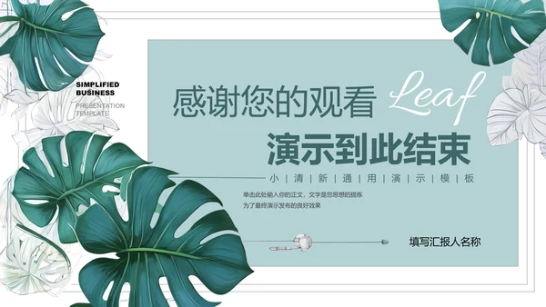 绿色小清新植物通用PPT演示模板