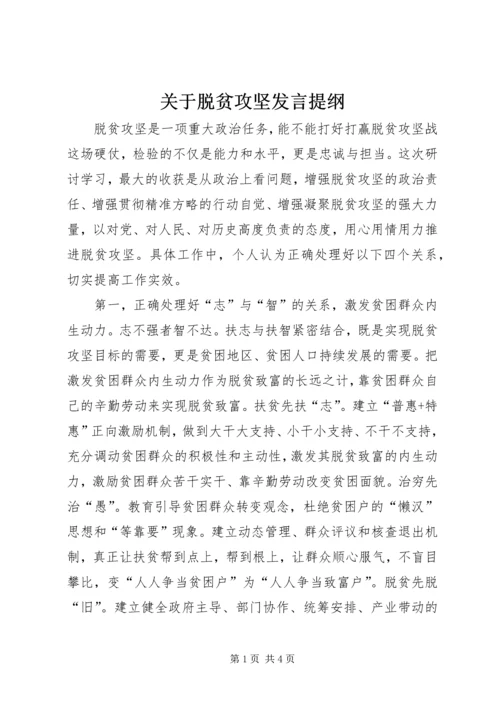 关于脱贫攻坚发言提纲.docx