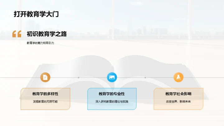 教育学：探寻与发现