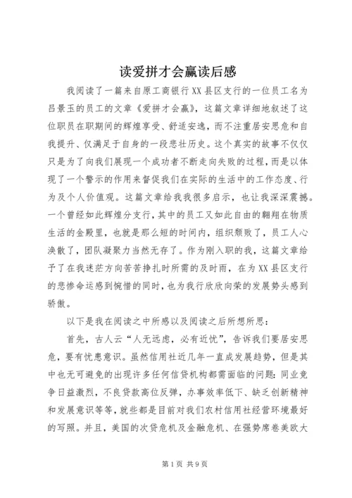 读爱拼才会赢读后感.docx