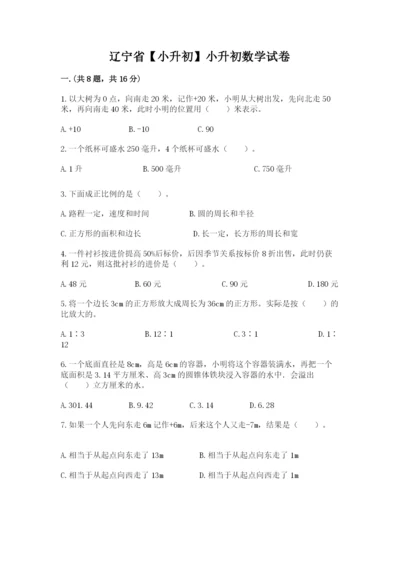 辽宁省【小升初】小升初数学试卷【历年真题】.docx