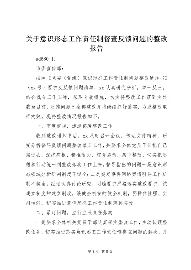 3关于意识形态工作责任制督查反馈问题的整改报告.docx