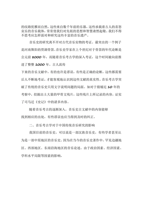 学科价值论文音乐考古学学科价值之我见