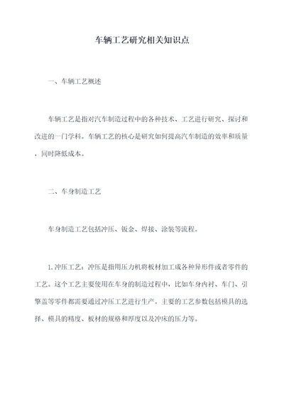 车辆工艺研究相关知识点