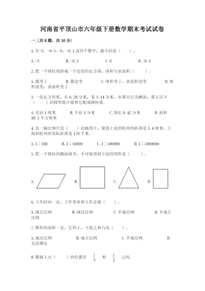 河南省平顶山市六年级下册数学期末考试试卷完美版.docx