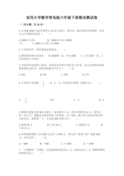 实用小学数学青岛版六年级下册期末测试卷附答案【培优a卷】.docx