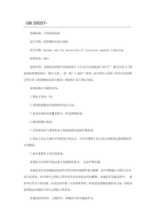 建筑工程物防雷设计标准规范新.docx