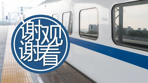高铁动车铁路局述职报告动态PPT模板
