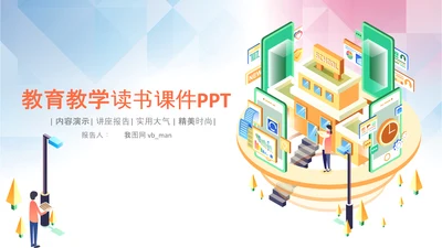 线上网络教育学校课程快乐阅读读书PPT模板