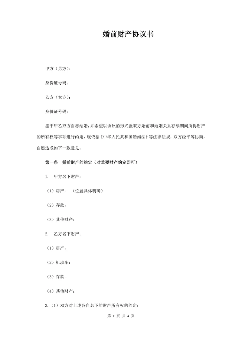 婚前财产协议书(经典版)