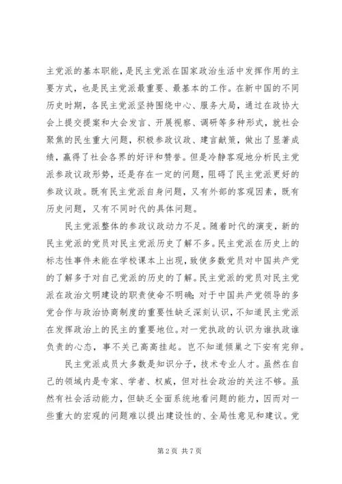 民主党派参政议政[合集五篇].docx