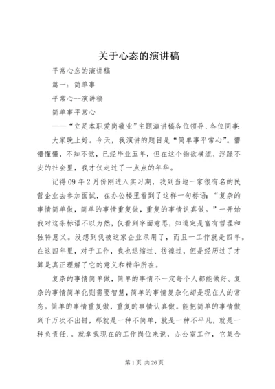 关于心态的演讲稿 (5).docx