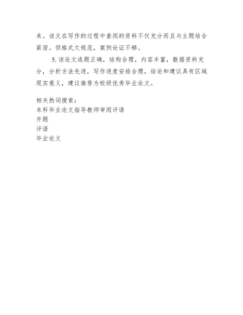 毕业论文开题指导教师评语.docx