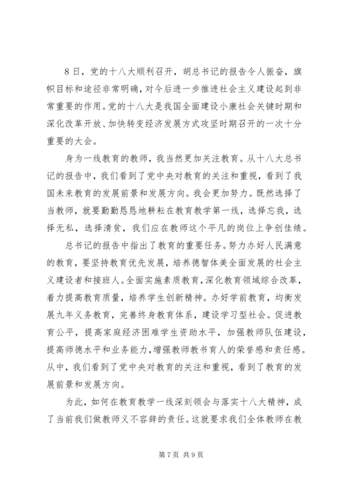 关于党的十八大思想汇报参考.docx