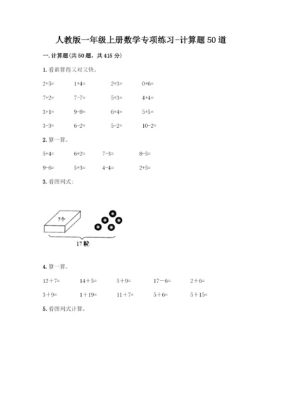 人教版一年级上册数学专项练习-计算题50道精品带答案-(2).docx