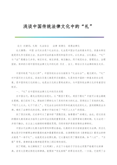 浅谈中国传统法律文化中的礼.docx