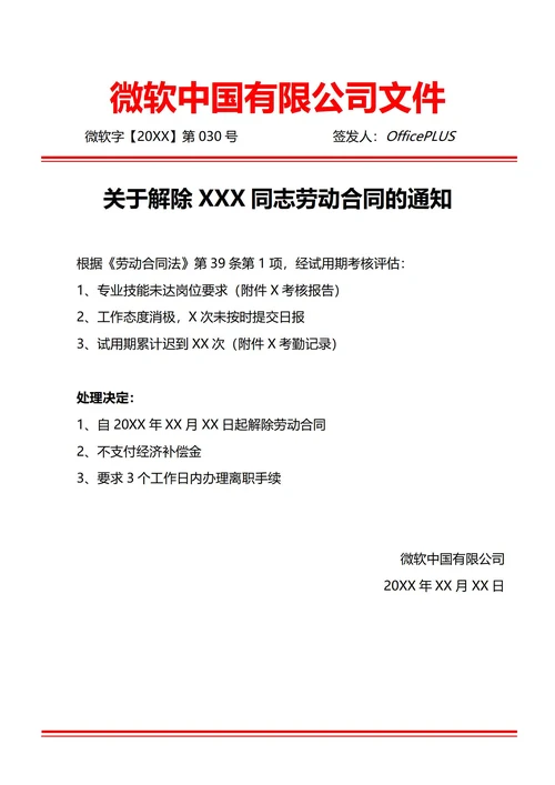 通用试用期不合格辞退通知(红头文件)