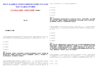 2022年10月威海市立医院医疗保健集团公开招聘工作人员010笔试全考点题库含答案解析