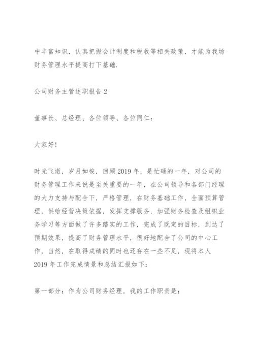 公司财务主管述职报告.docx