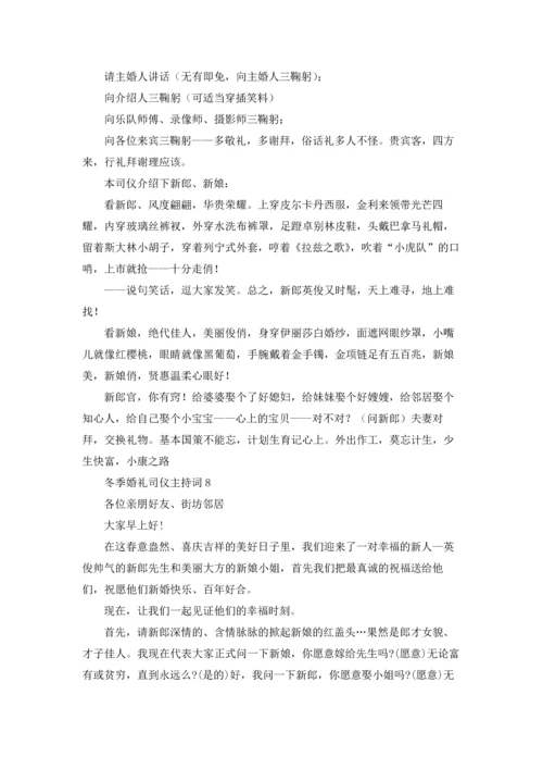 冬季婚礼司仪主持词8篇.docx