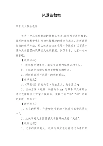 风景谈教案.docx