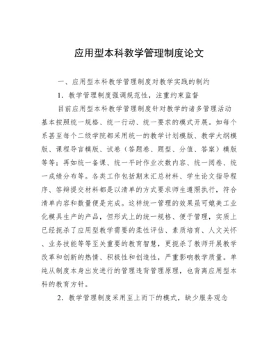 应用型本科教学管理制度论文.docx