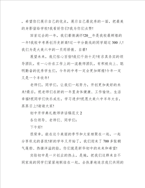 初中开学典礼教师讲话稿范文3篇(开学典礼教导主任发言稿初中)