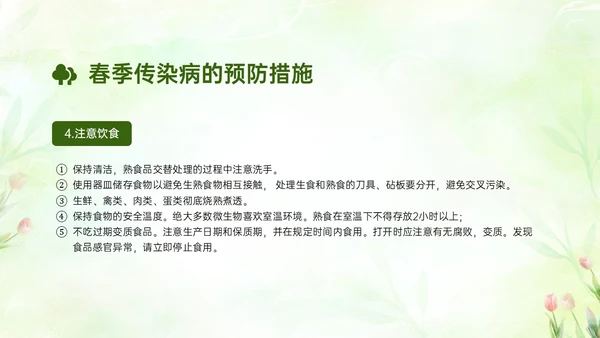 绿色清新简约春季流行病预防主题班会PPT课件春季传染病预防