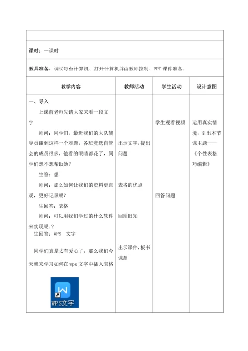 人教版四年级信息个性表格巧编辑教案.docx