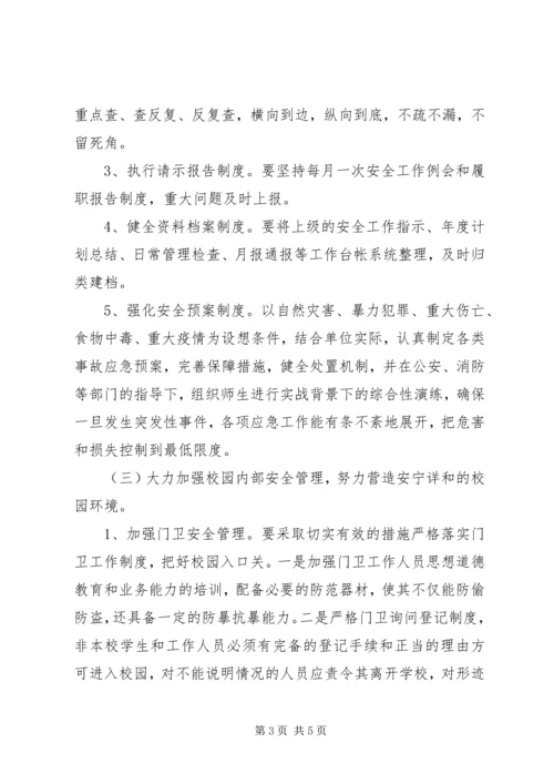 付圩小学安全工作计划.docx