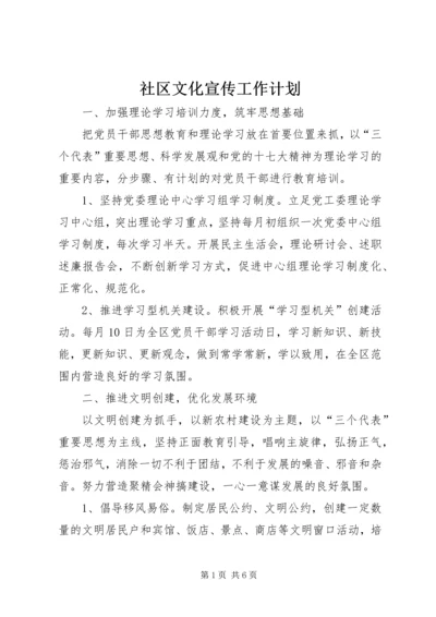 社区文化宣传工作计划.docx