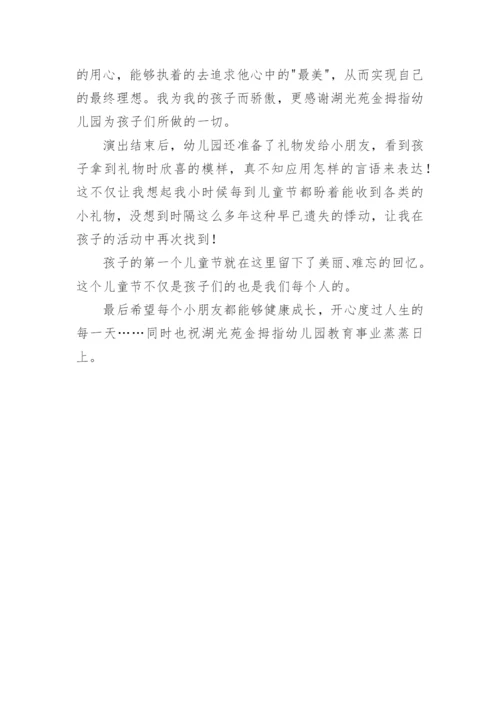 六一儿童节家长感受：快乐的“六一”.docx