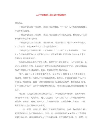 精编之人才工作领导小组会议主持词范文.docx