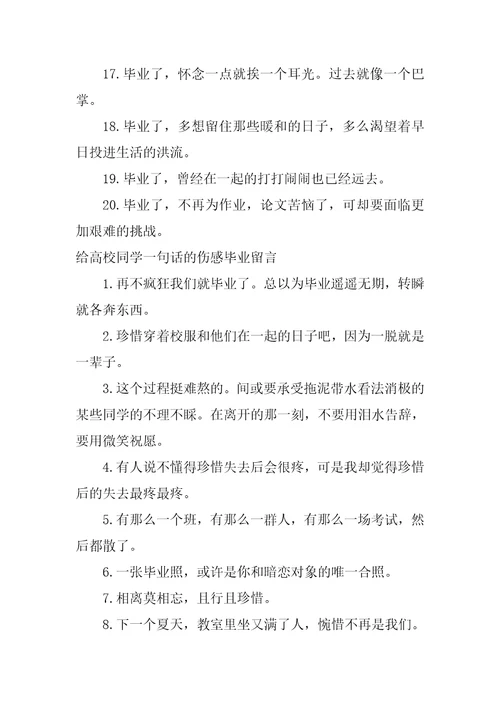 给大学同学一句话的伤感毕业留言