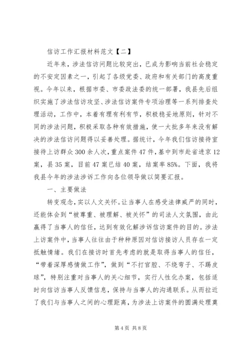 信访工作汇报材料范文.docx