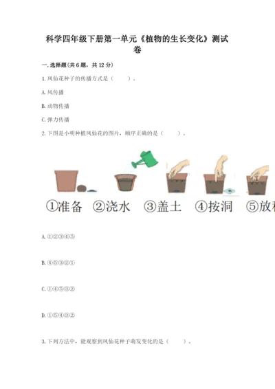 科学四年级下册第一单元《植物的生长变化》测试卷含答案（满分必刷）.docx