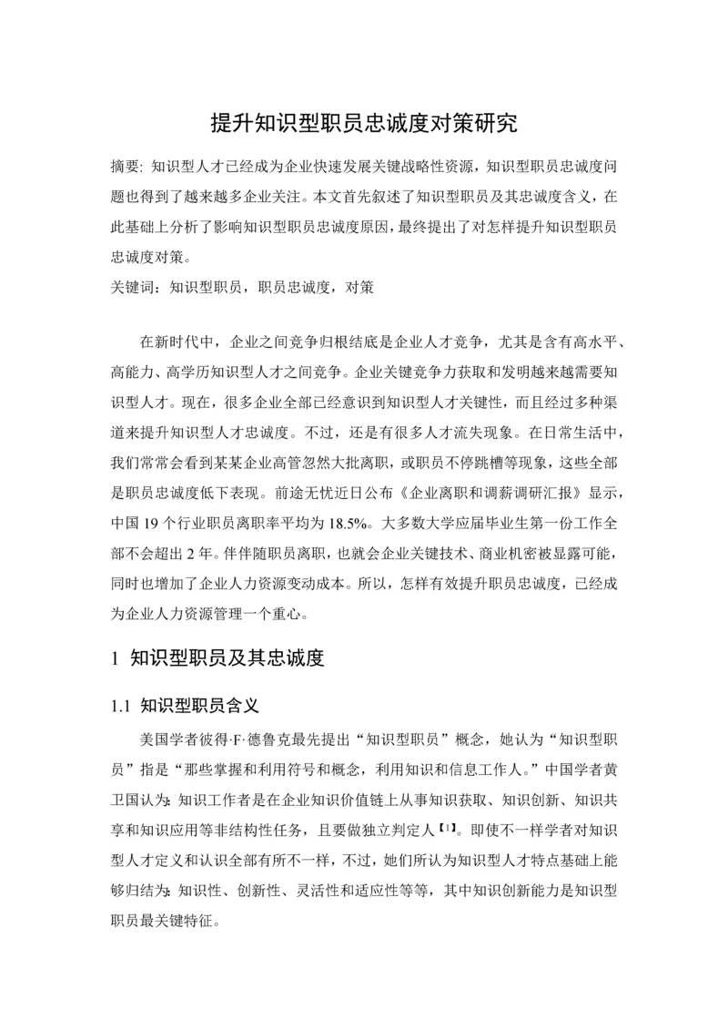 提升知识型员工忠诚度的对策专项研究.docx