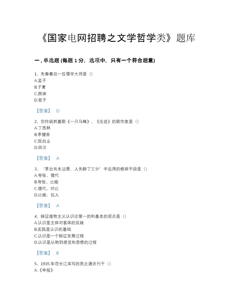 2022年广东省国家电网招聘之文学哲学类提升试题库（名师系列）.docx