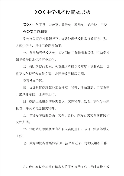 中学机构设置及职能