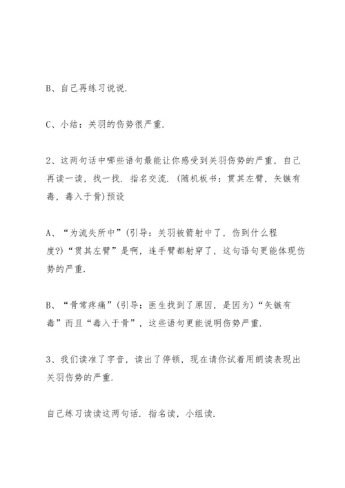 沪教版五年级下册语文《关羽刮骨疗毒》教案.docx