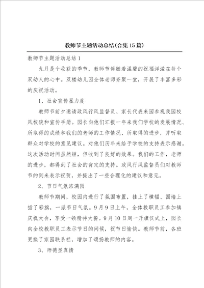 教师节主题活动总结合集15篇