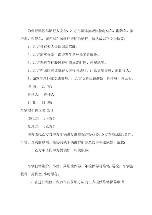 车辆安全协议书范文合集九篇（车辆使用协议）