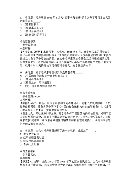 事业单位招聘必看考点《毛概》(2021年版)(答案解析附后）6