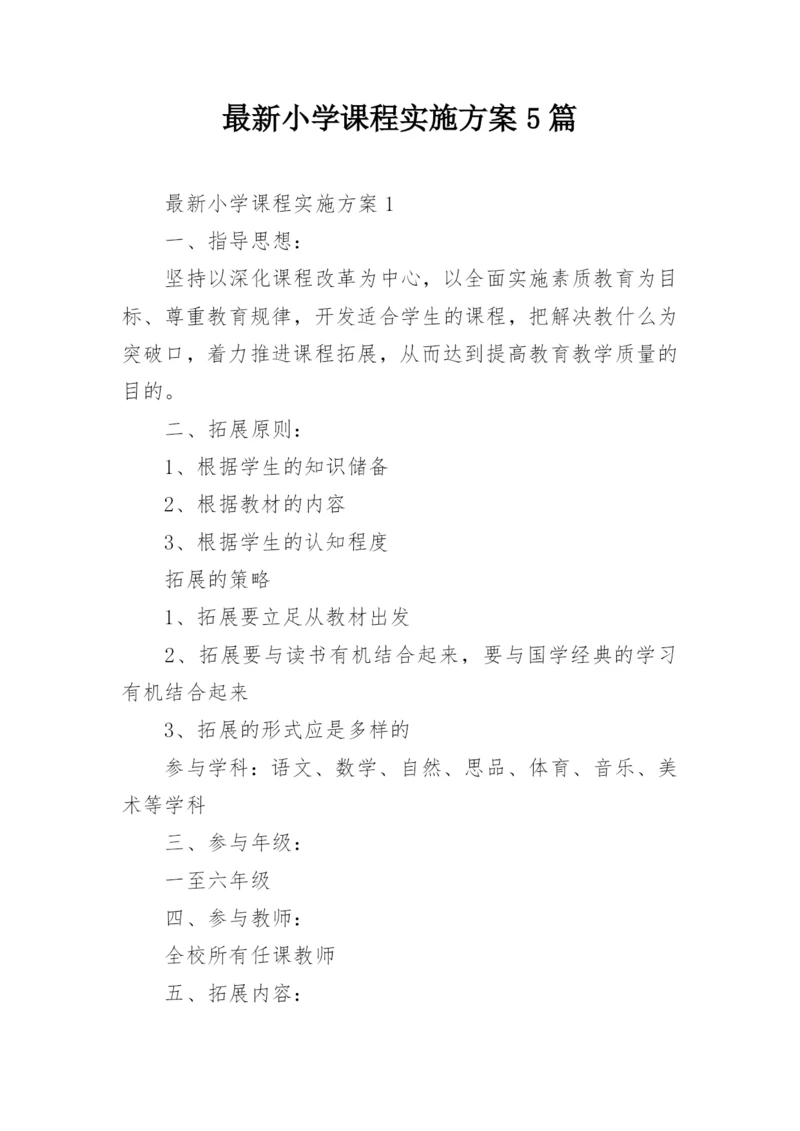 最新小学课程实施方案5篇.docx