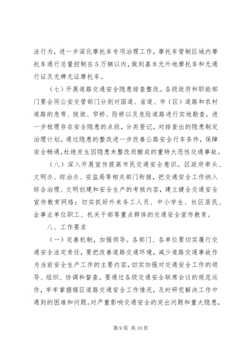 道路交通安全隐患整治方案(区).docx