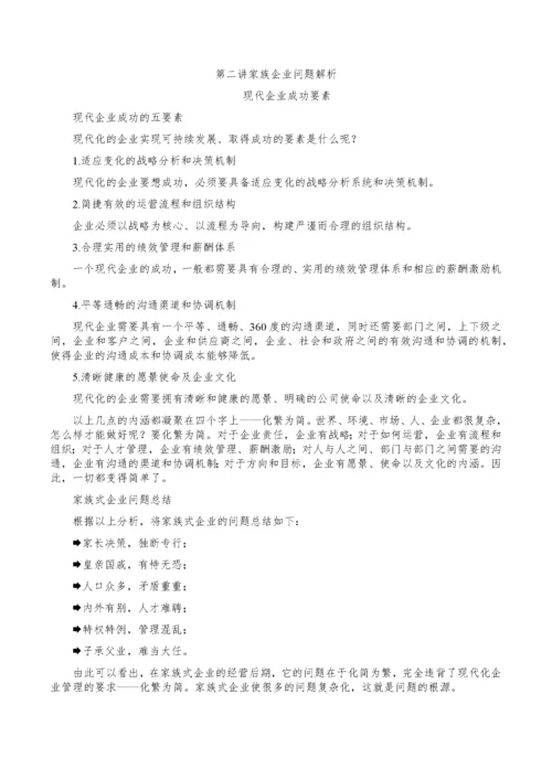 周坤-家族企业治理传承与可持续发展方略.docx